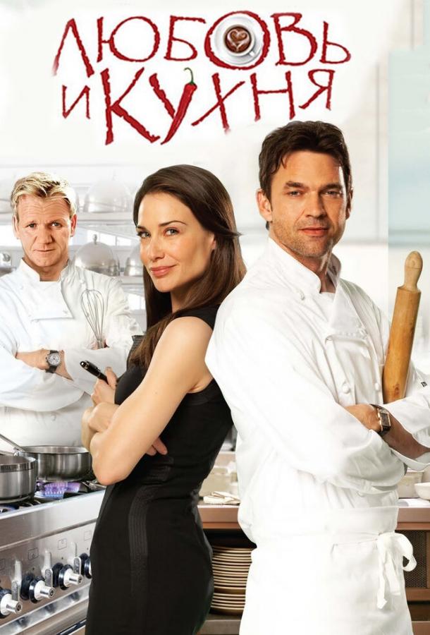 Любовь и кухня 2011 Смотреть Онлайн Бесплатно в Хорошем Качестве